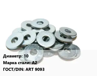 Шайба 10 Сталь: А2 ГОСТ: ART 9093